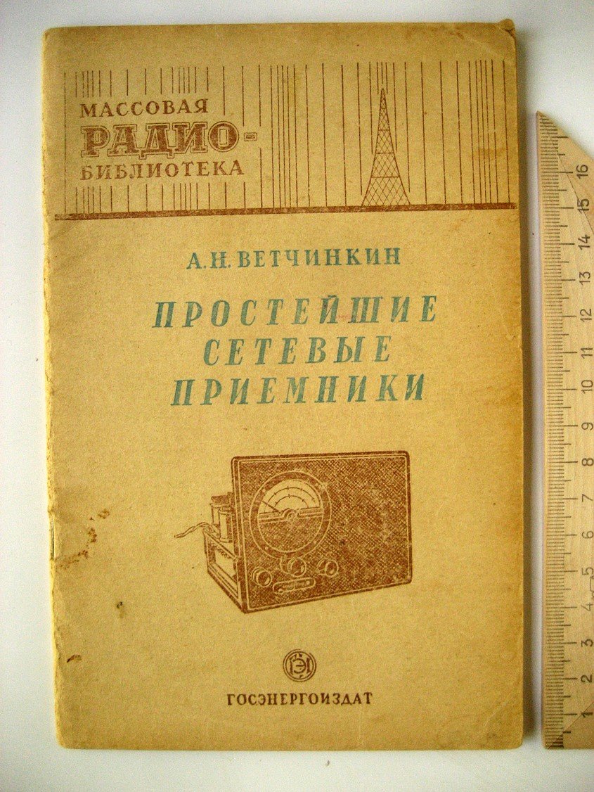 Ветчинкин А. Простейшие сетевые приемники.