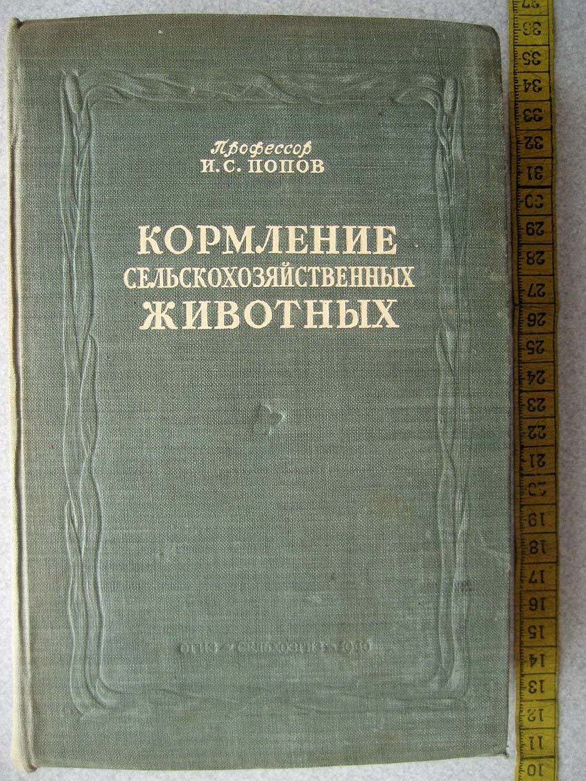 Попов И. Кормление сельскохозяйственных животных.