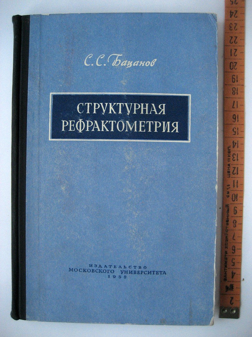 Бацанов С. Структурная рефрактометрия.