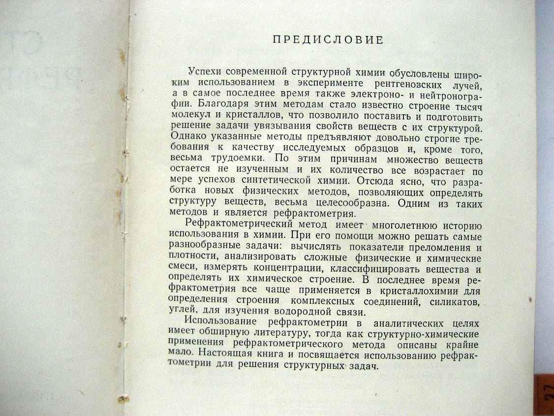 Бацанов С. Структурная рефрактометрия.