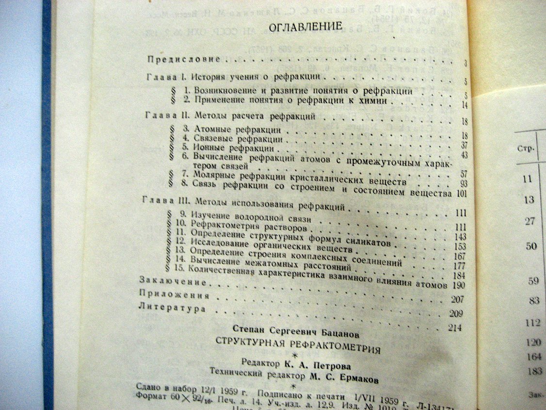 Бацанов С. Структурная рефрактометрия.