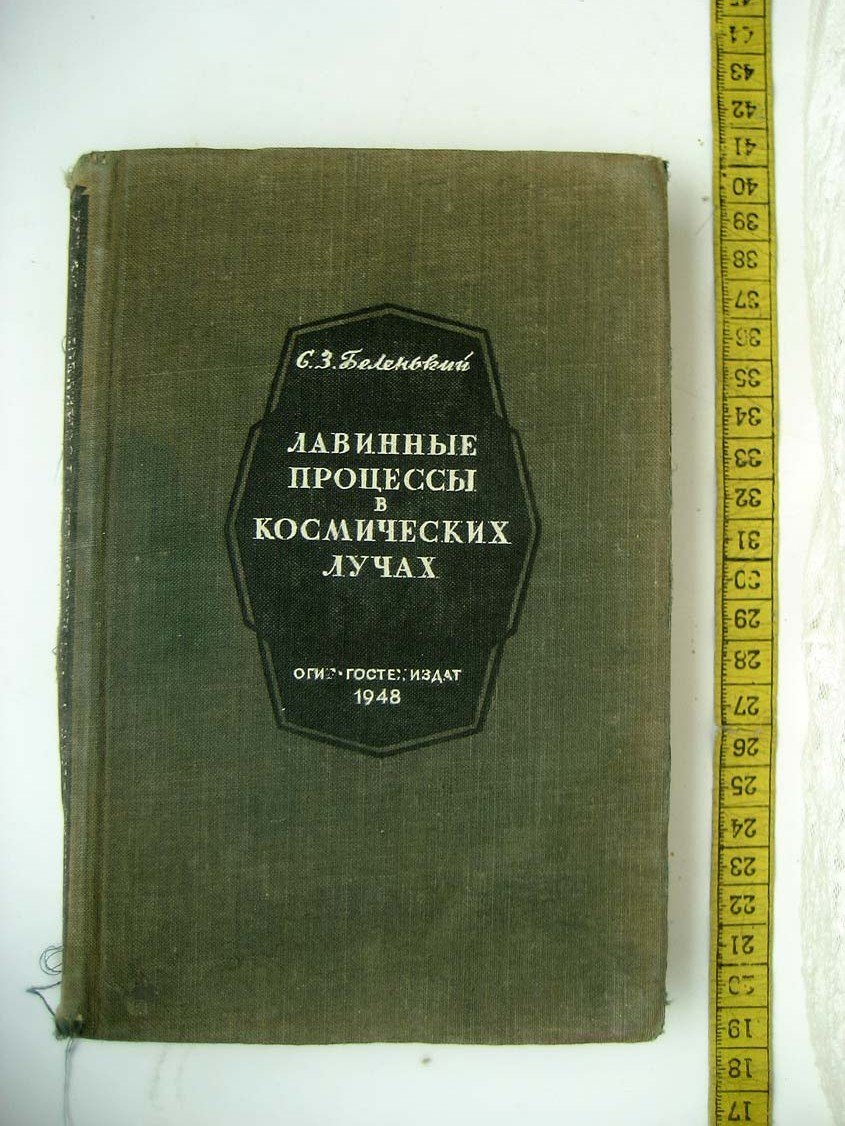 Беленький С. Лавинные процессы в космических лучах.
