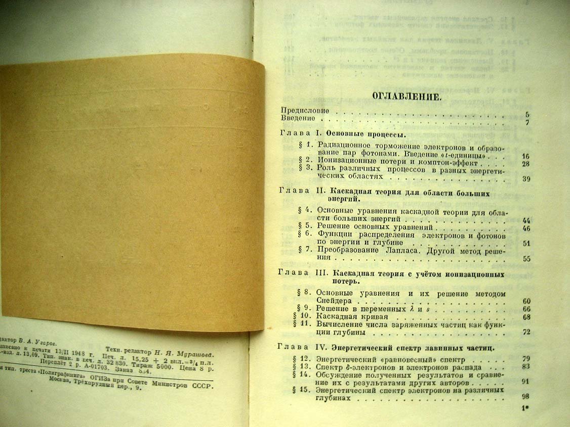 Беленький С. Лавинные процессы в космических лучах.