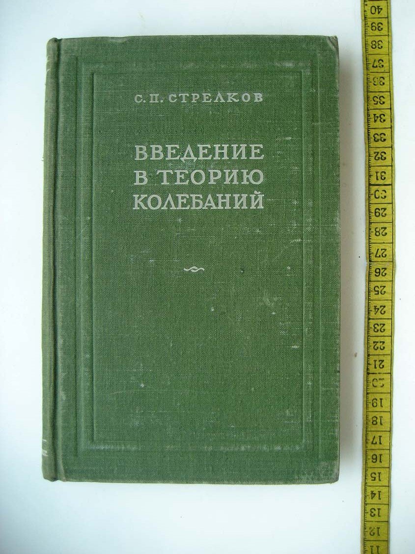 Стрелков С. Введение в теорию колебаний.