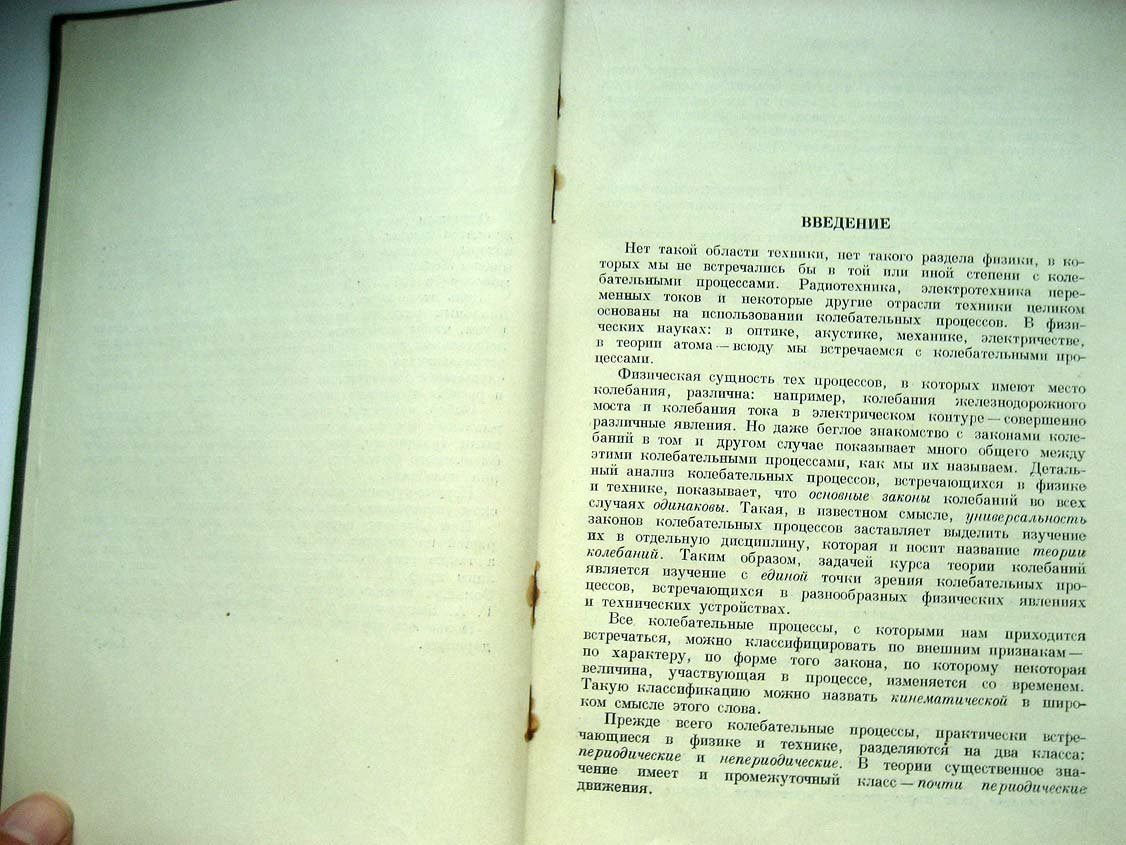 Стрелков С. Введение в теорию колебаний.
