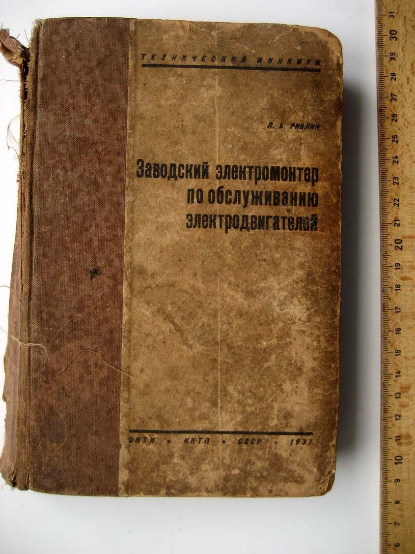Ривлин Л. Заводской электромонтер по обслуживанию электродвигателей.