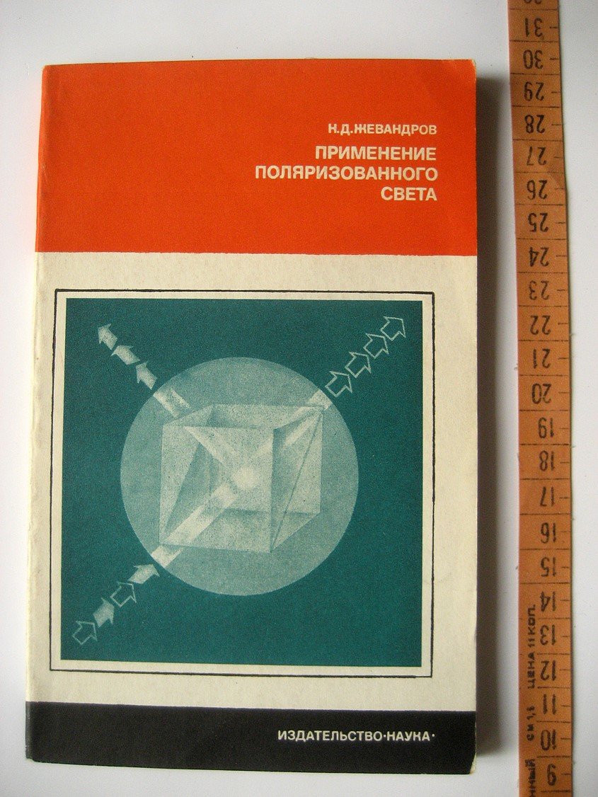 Жевандров Н. Применение поляризованного света.