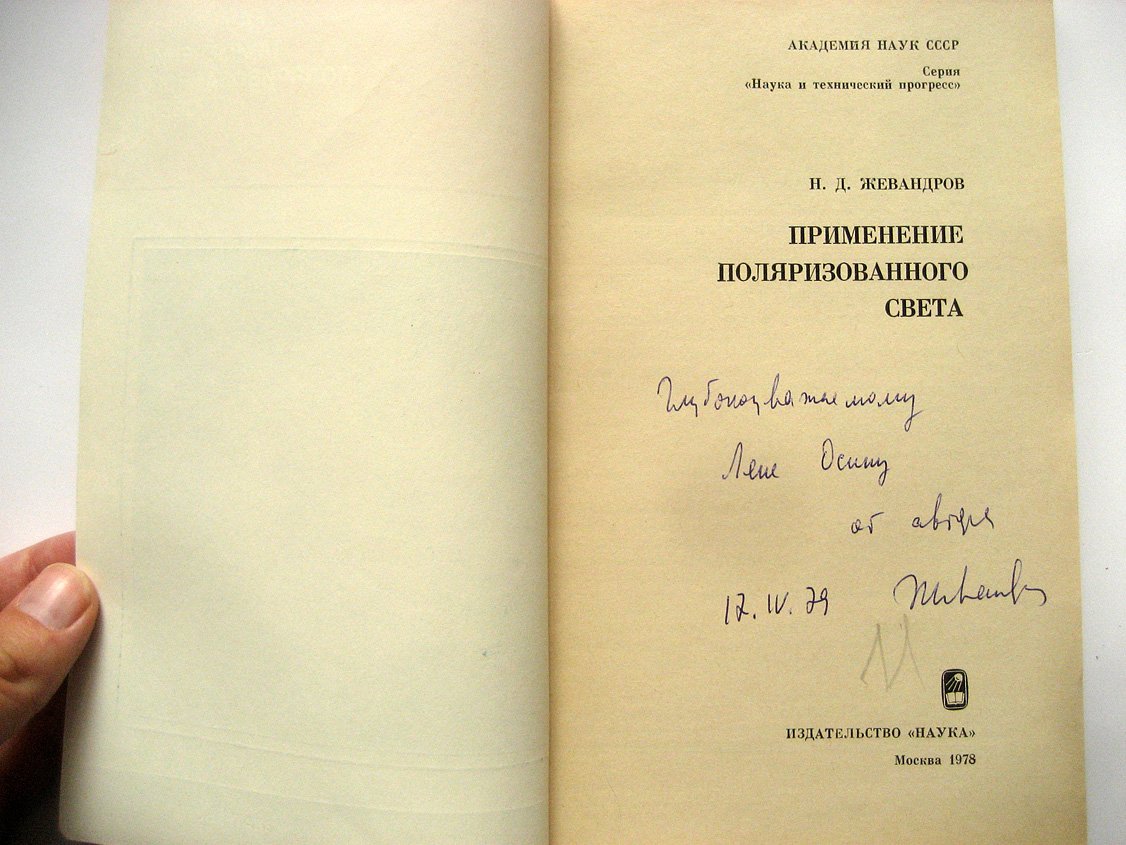 Жевандров Н. Применение поляризованного света.