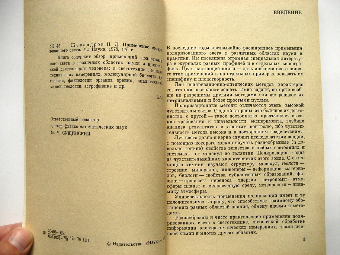 Жевандров Н. Применение поляризованного света.