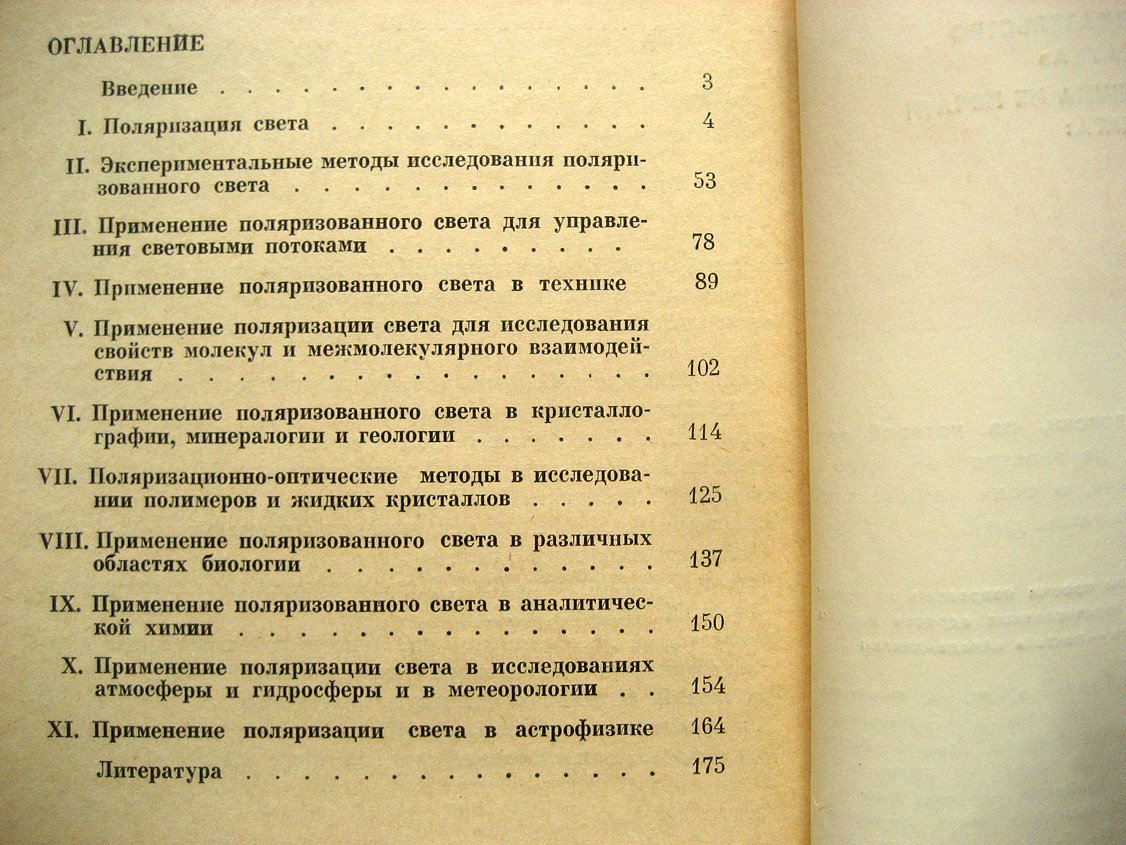Жевандров Н. Применение поляризованного света.