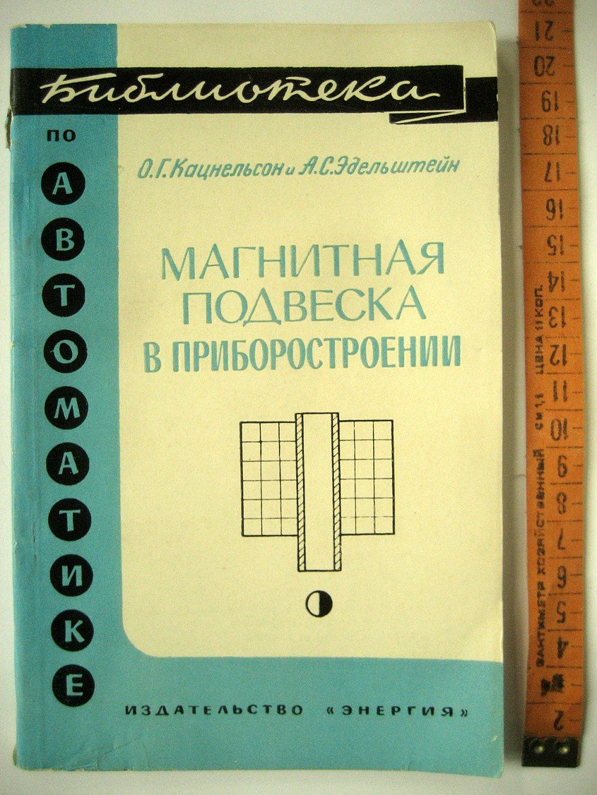 Кацнельсон О., Эдельштейн А. Магнитная подвеска в приборостроении.
