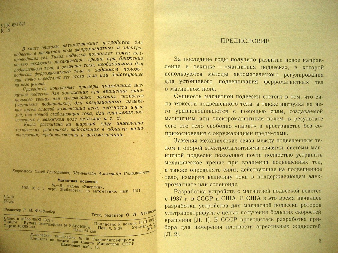 Кацнельсон О., Эдельштейн А. Магнитная подвеска в приборостроении.