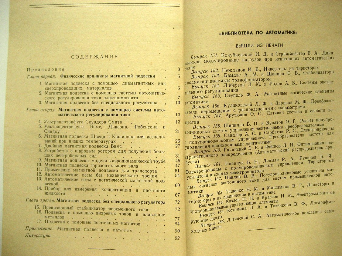 Кацнельсон О., Эдельштейн А. Магнитная подвеска в приборостроении.