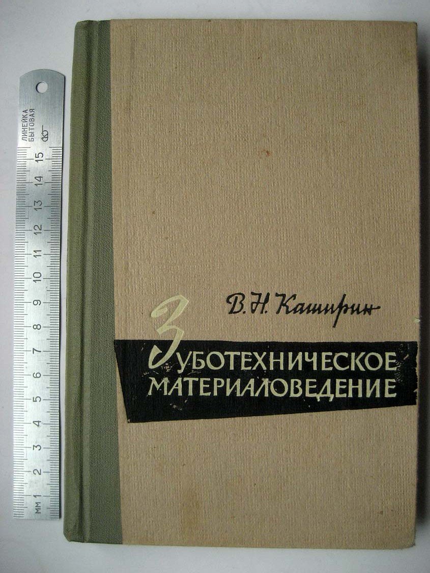 Каширин В. Зуботехническое материаловедение.