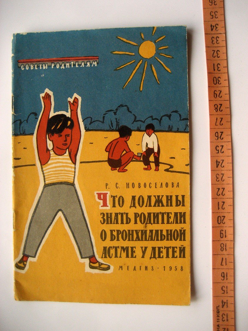 Новоселова Р. Что должны знать родители о бронхиальной астме у детей.
