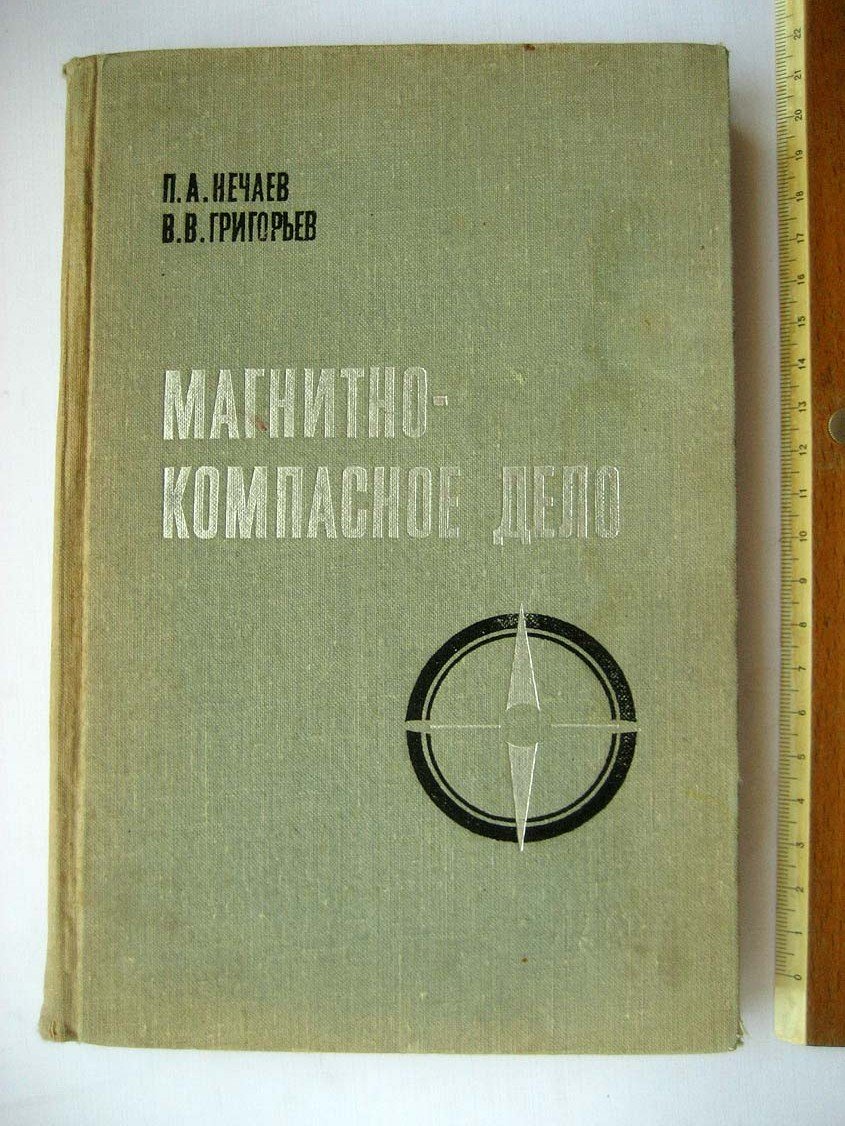 Нечаев П. Магнитно-компасное дело.