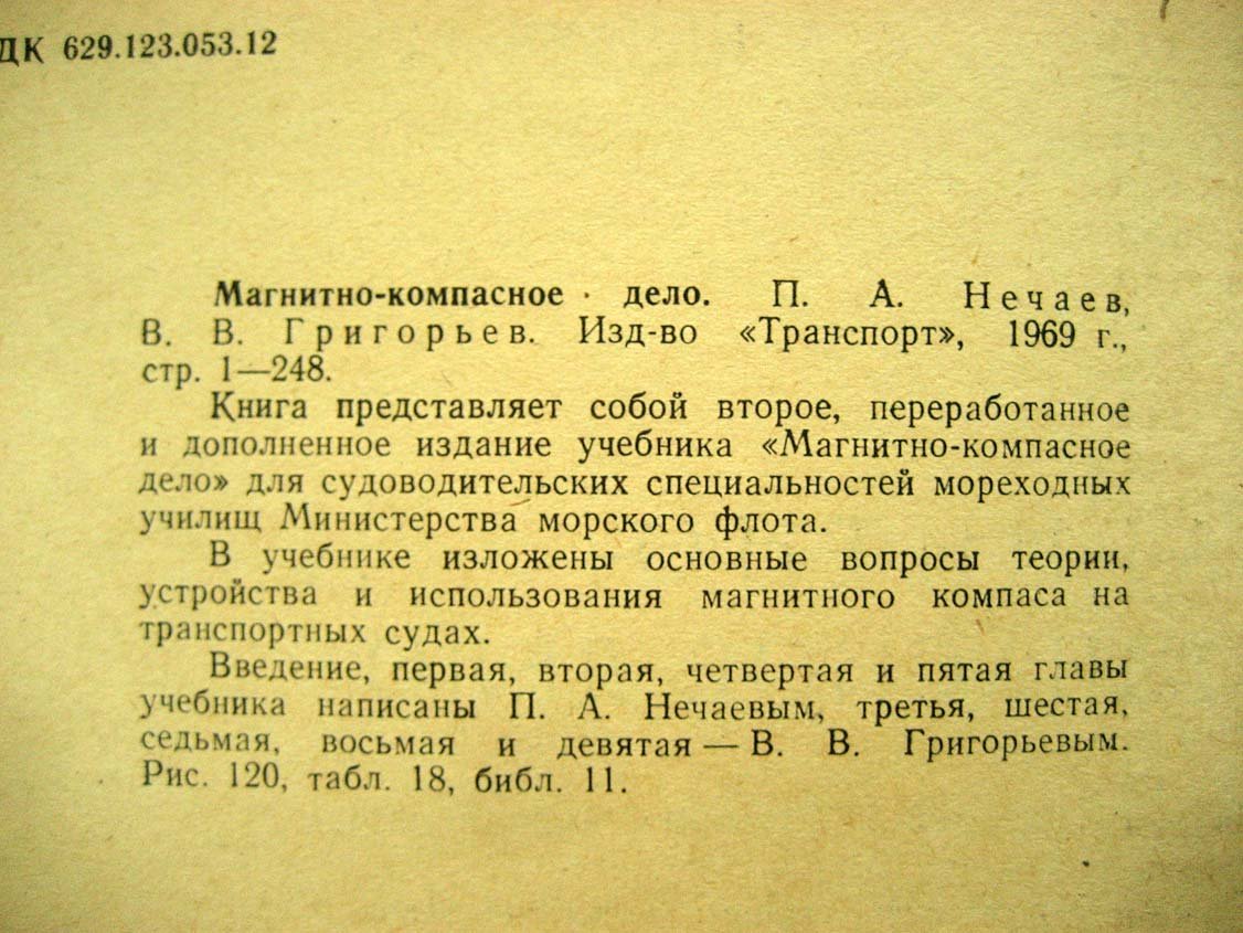 Нечаев П. Магнитно-компасное дело.
