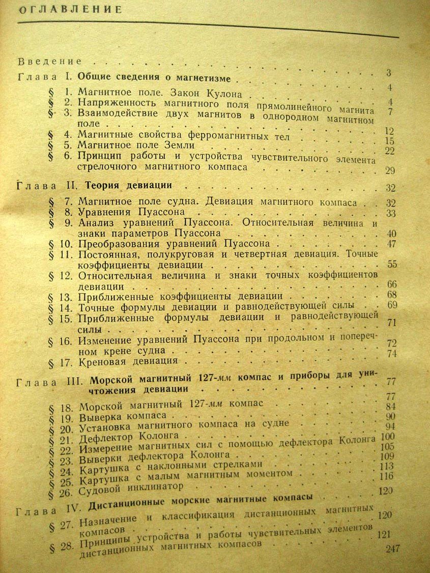 Нечаев П. Магнитно-компасное дело.