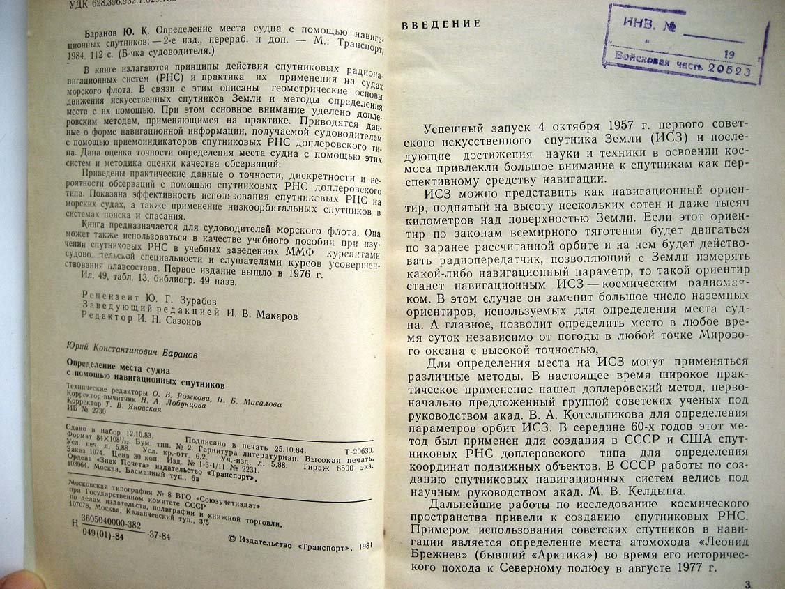 Баранов Ю. Определение места судна с помощью навигационных спутников.