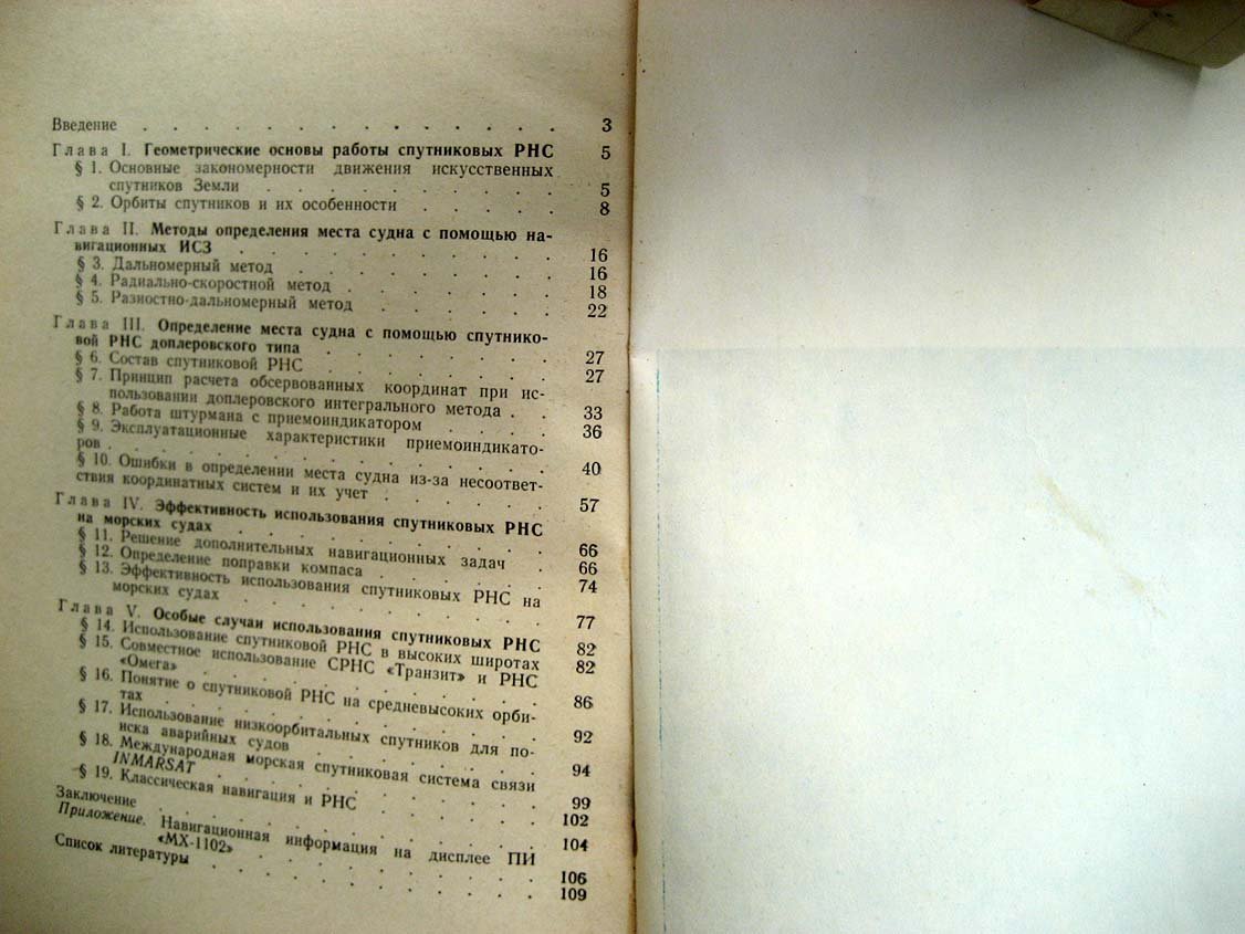 Баранов Ю. Определение места судна с помощью навигационных спутников.