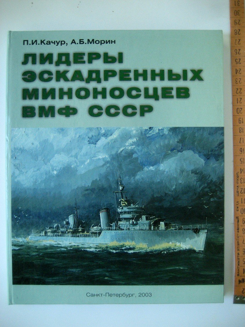 Качур П., Морин А. Лидеры эскадренных миноносцев ВМФ СССР.