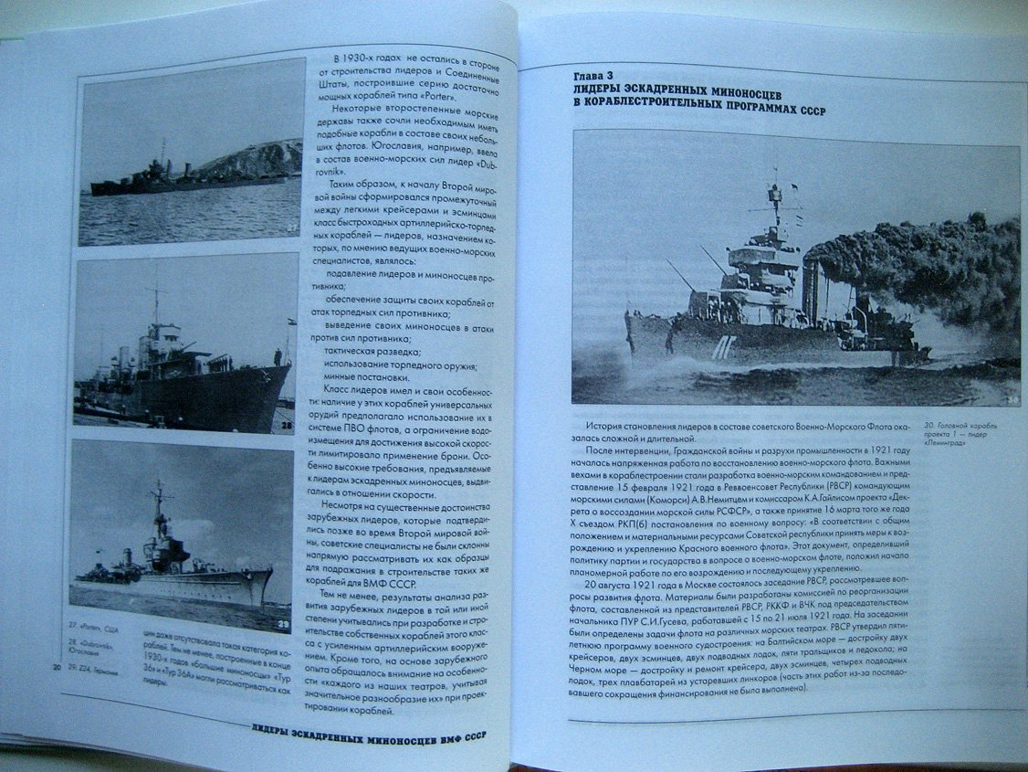 Качур П., Морин А. Лидеры эскадренных миноносцев ВМФ СССР.