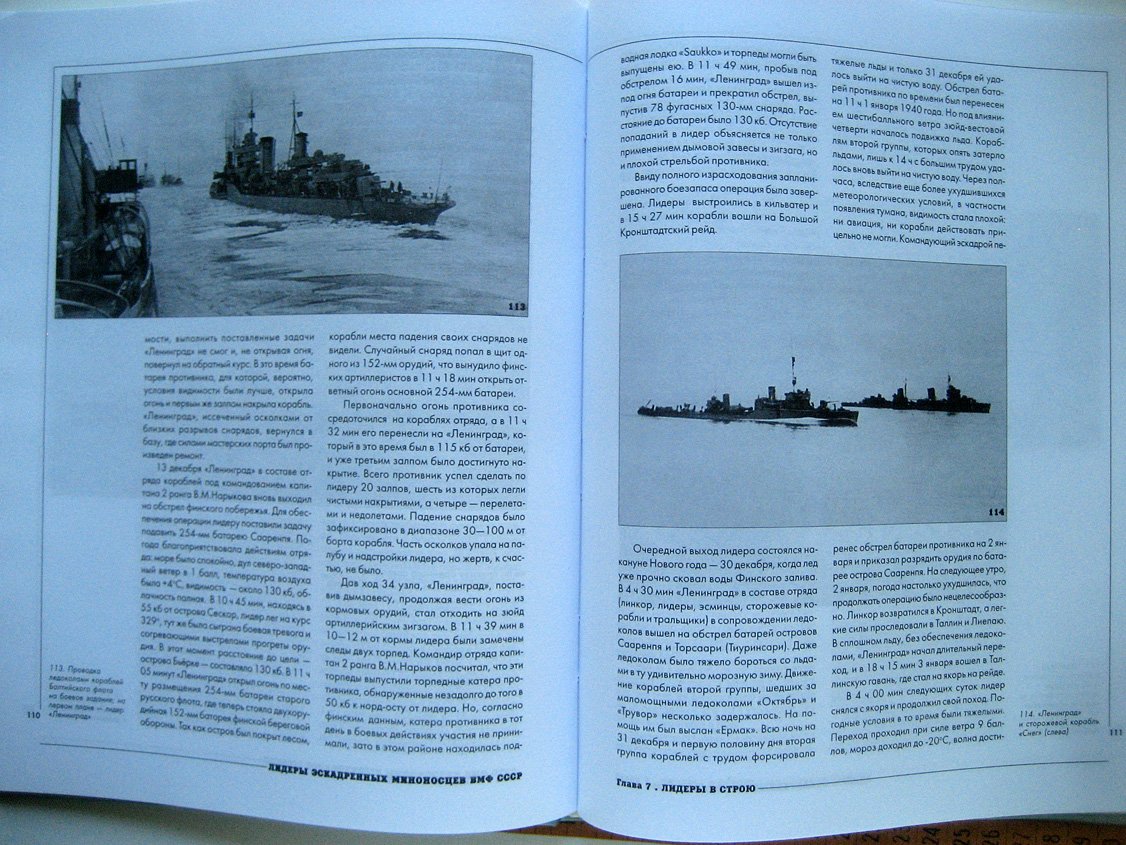 Качур П., Морин А. Лидеры эскадренных миноносцев ВМФ СССР.