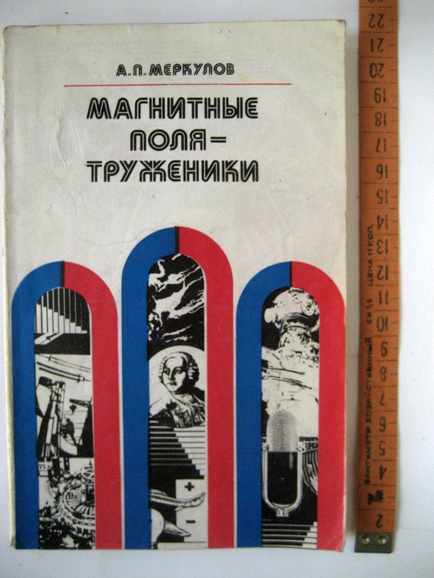 Меркулов А. Магнитные поля - труженики.