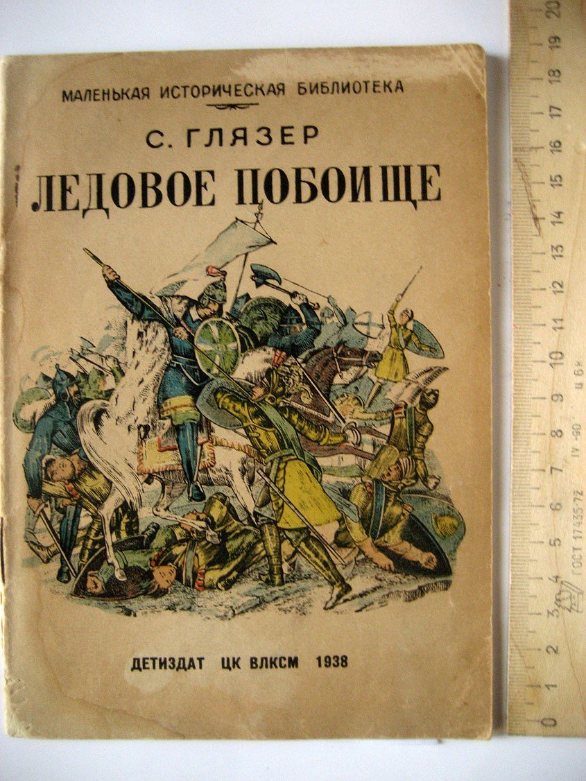 Глязер С. Ледовое побоище.