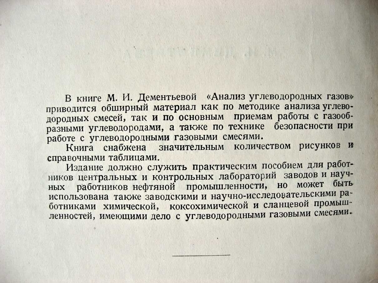 Дементьева М. Анализ углеводородных газов.