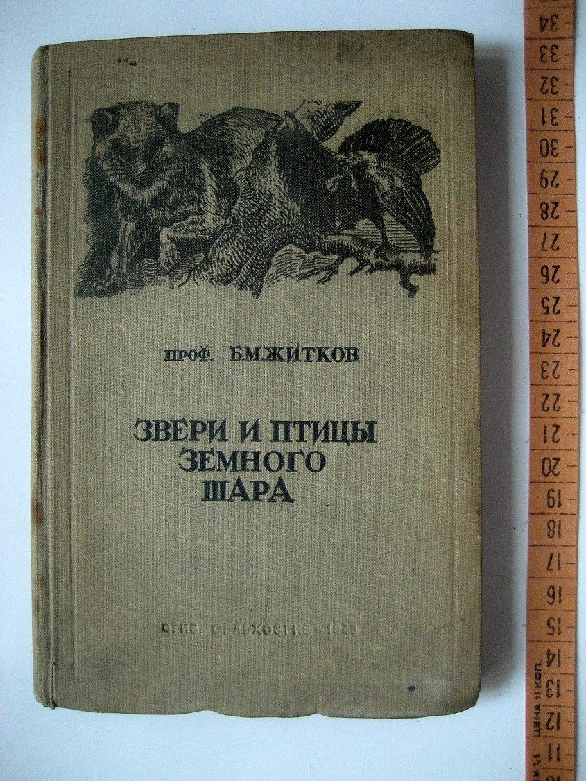 Житков Б. Звери и птицы земного шара.