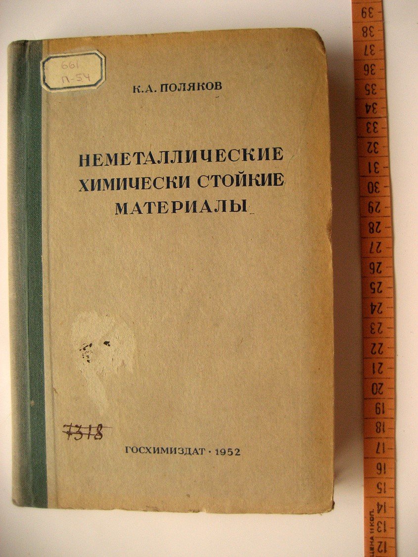 Поляков К. Неметаллические химически стойкие материалы.