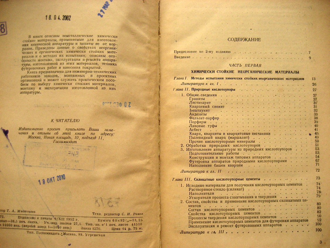 Поляков К. Неметаллические химически стойкие материалы.