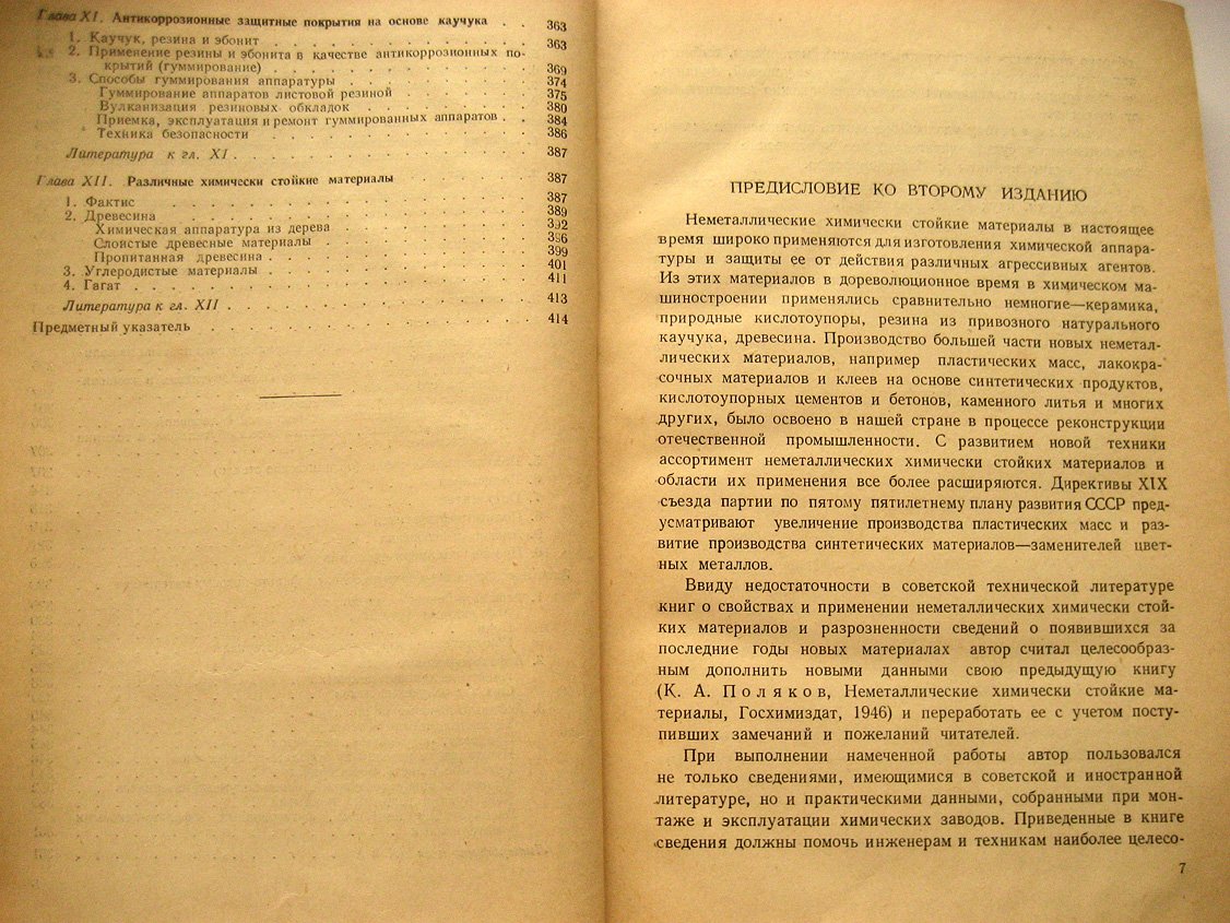Поляков К. Неметаллические химически стойкие материалы.