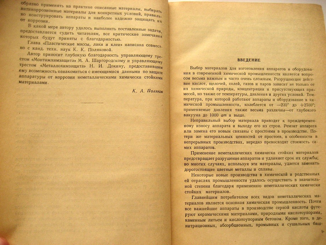 Поляков К. Неметаллические химически стойкие материалы.
