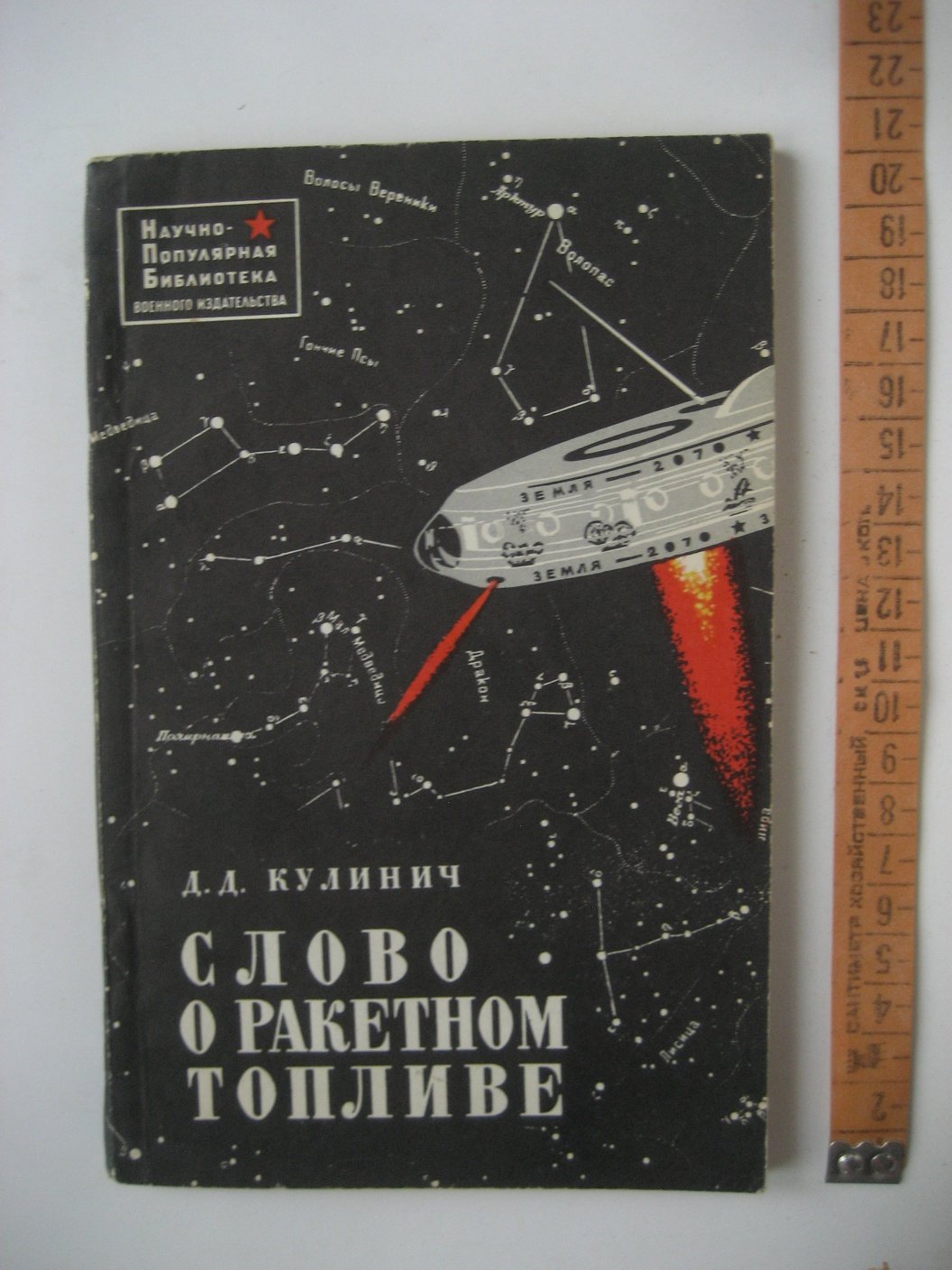 Кулинич Д. Слово о ракетном топливе.