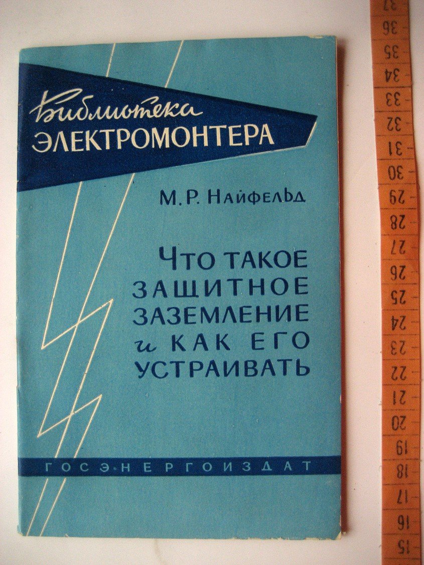 Найфельд М. Что такое защитное заземление и как его устраивать.