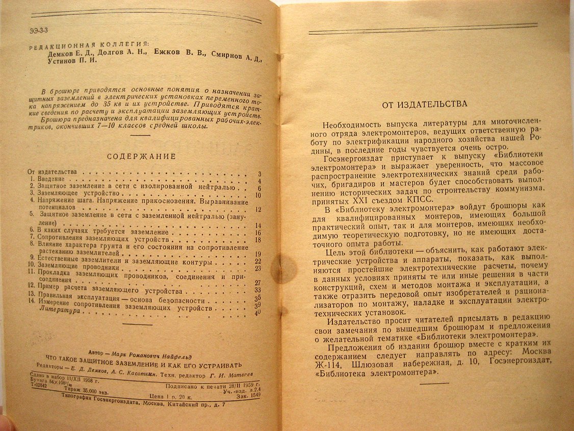 Найфельд М. Что такое защитное заземление и как его устраивать.