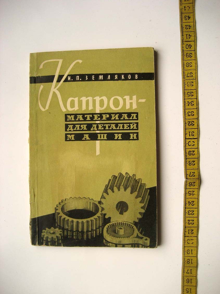 Земляков И. Капрон - материал для деталей машин.
