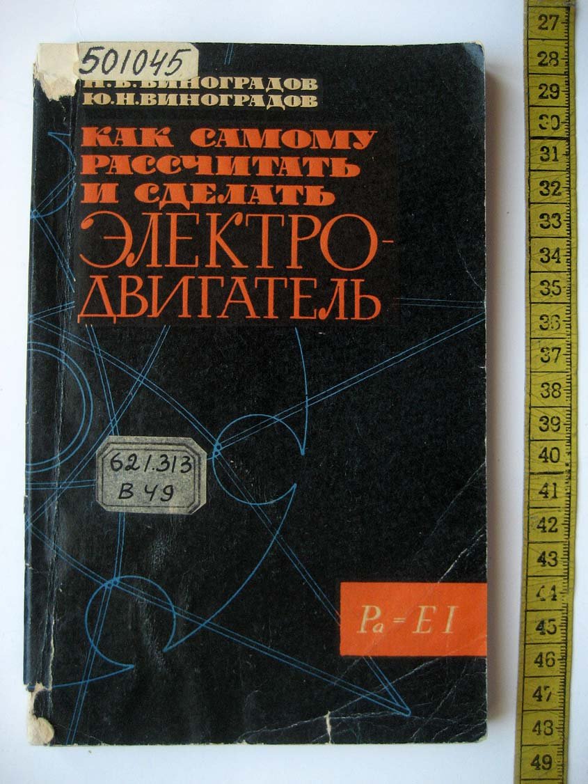 Виноградов Н. Как самому рассчитать и сделать электродвигатель.