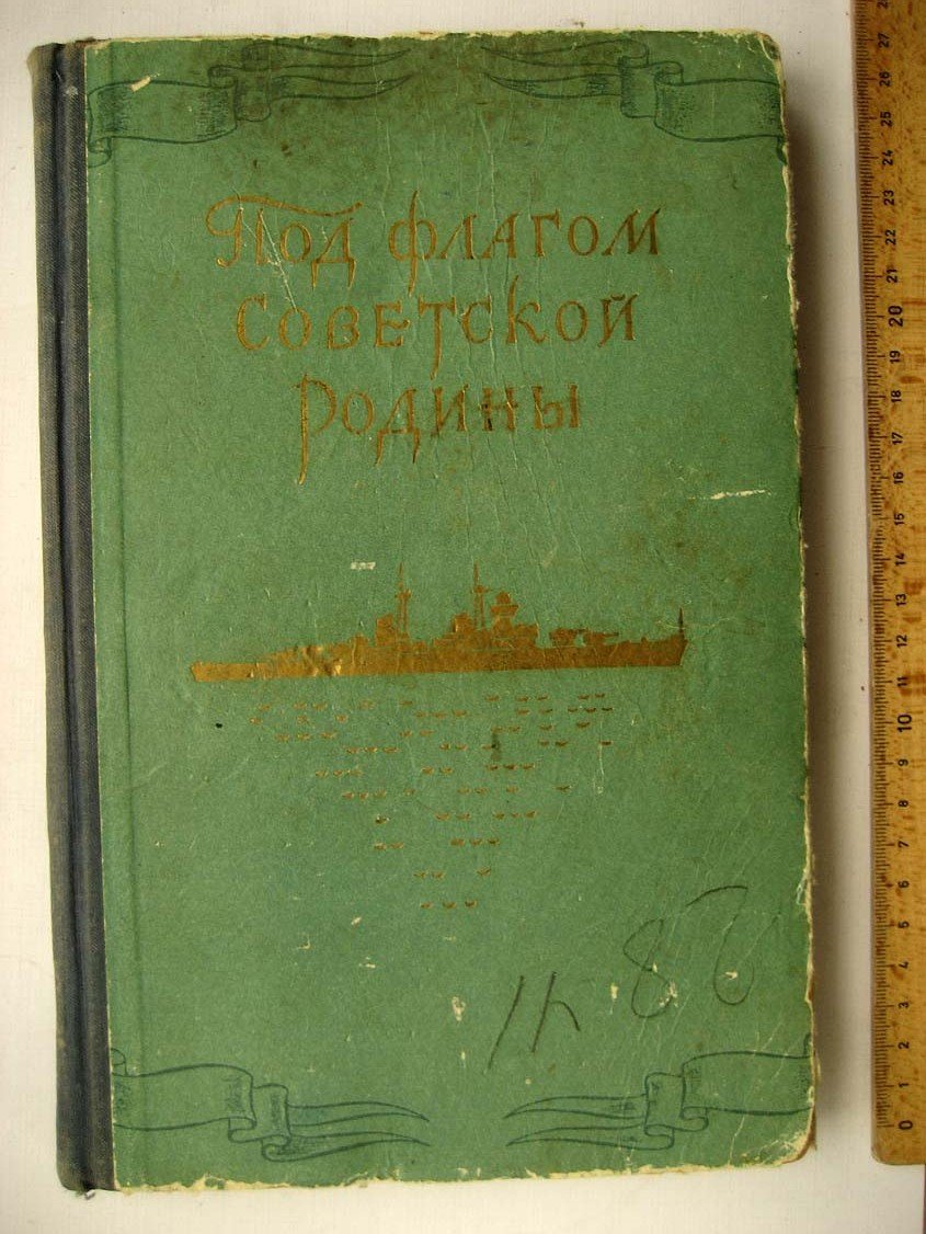 Под флагом Советской Родины.