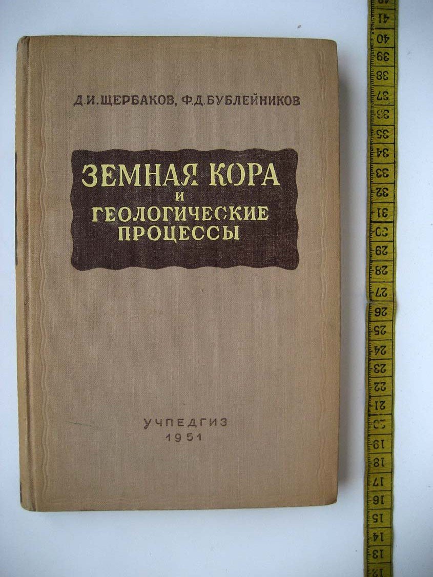Щербаков Д. Земная кора и геологические процессы.