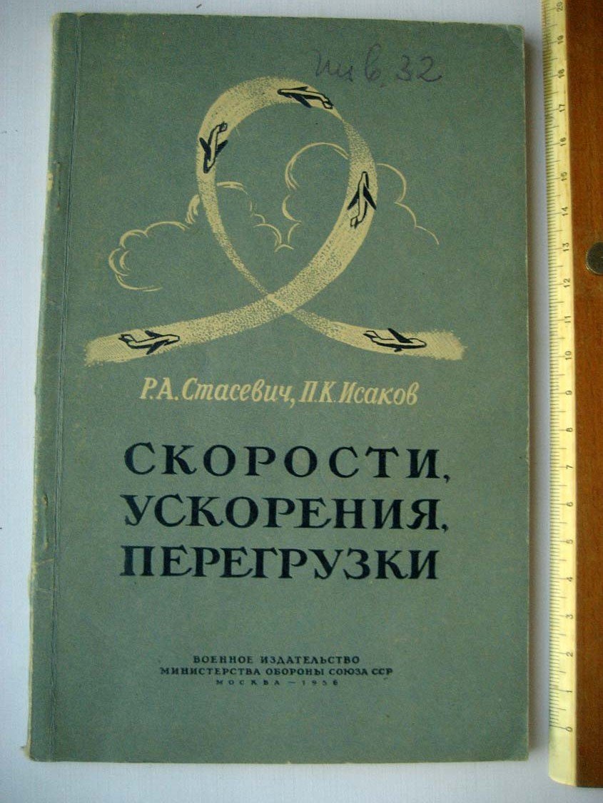 Стасевич Р. Скорости, ускорения, перегрузки