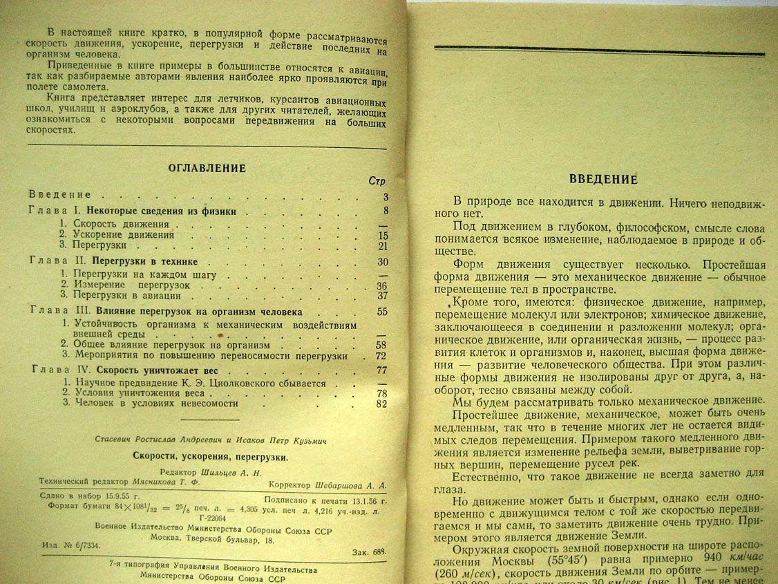 Стасевич Р. Скорости, ускорения, перегрузки