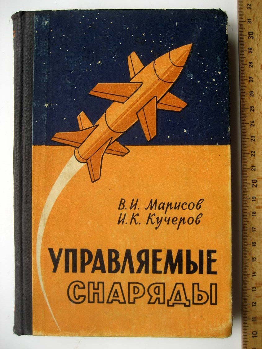 Марисов В. Управляемые снаряды.