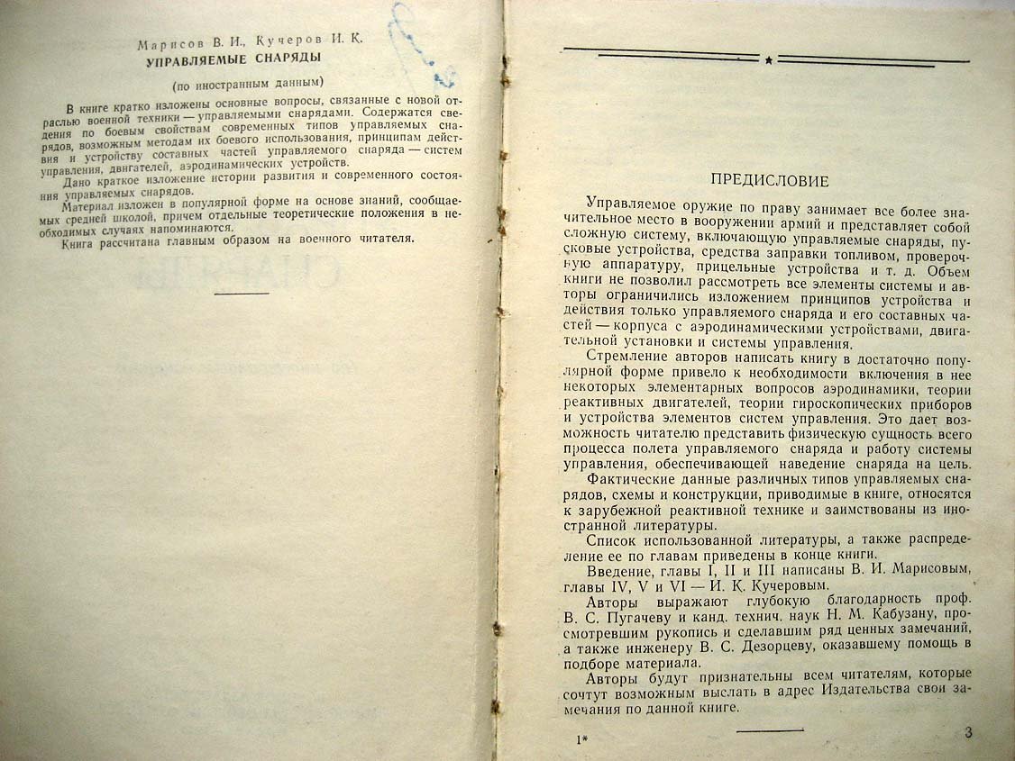 Марисов В. Управляемые снаряды.