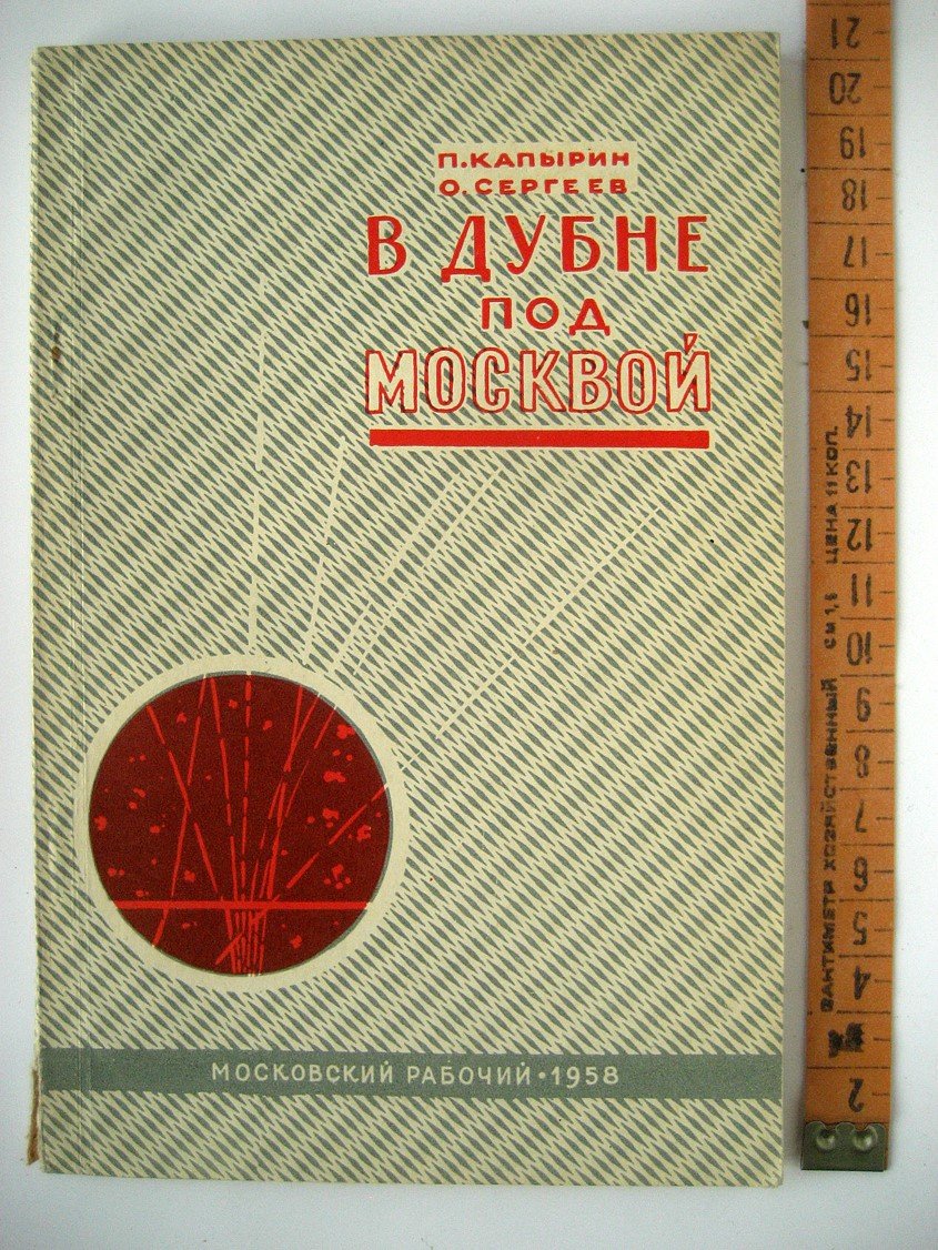 Капырин П., Сергеев О. В Дубне под Москвой.