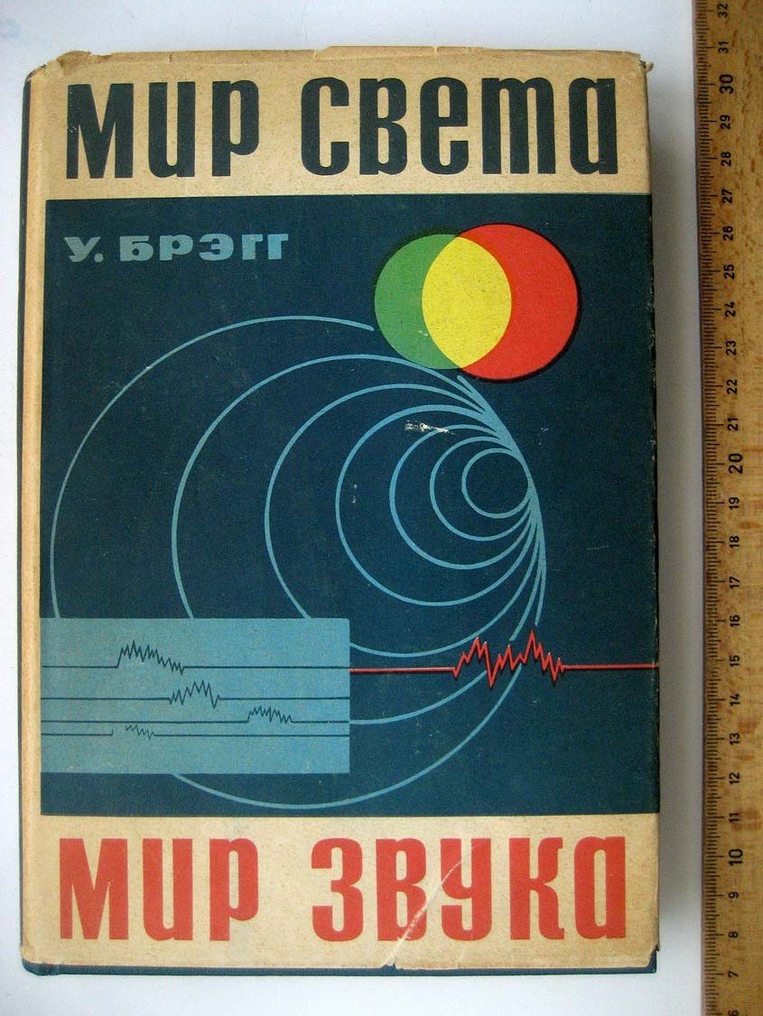 Брэгг У. Мир света. Мир звука