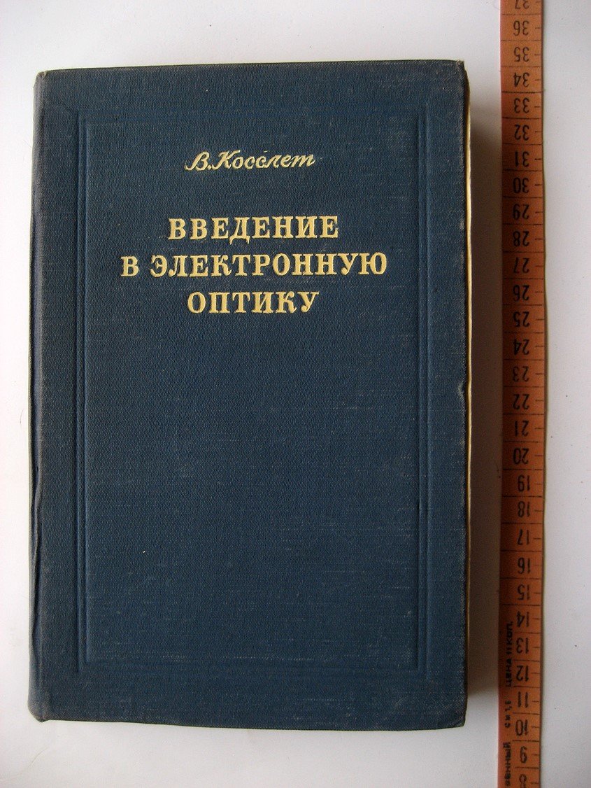 Косслет В. Введение в электронную оптику.