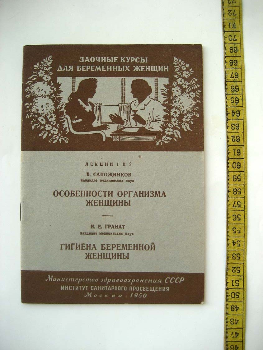 Сапожников В., Гранат Н. Особенности организма женщины. Гигиена беременной женщины